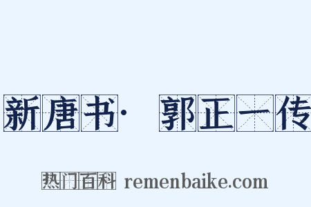 新唐书·郭正一传是什么意思的图片